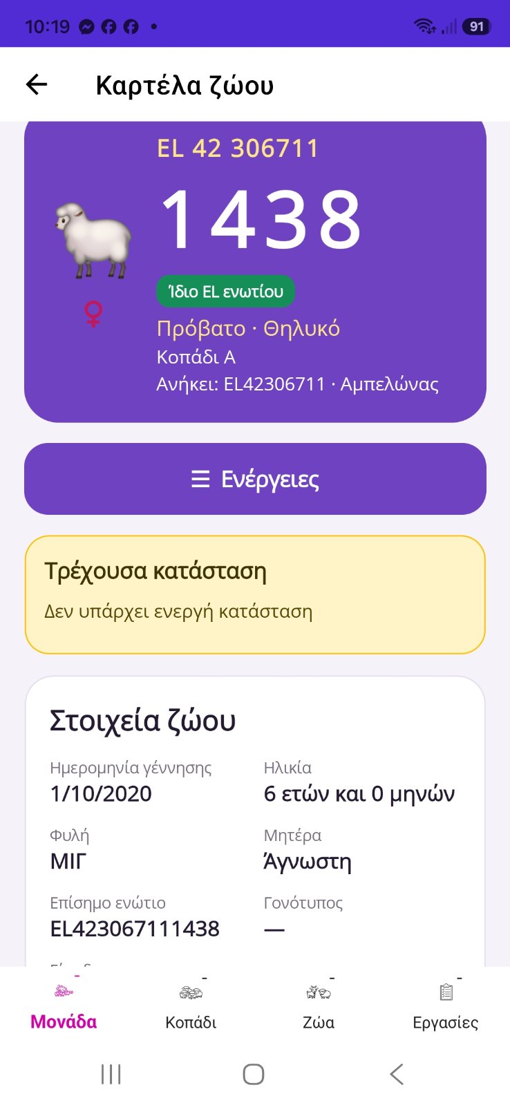 Πραγματική καρτέλα ζώου 1438 στην εφαρμογή myStani μετά την αναγνώριση του ενωτίου