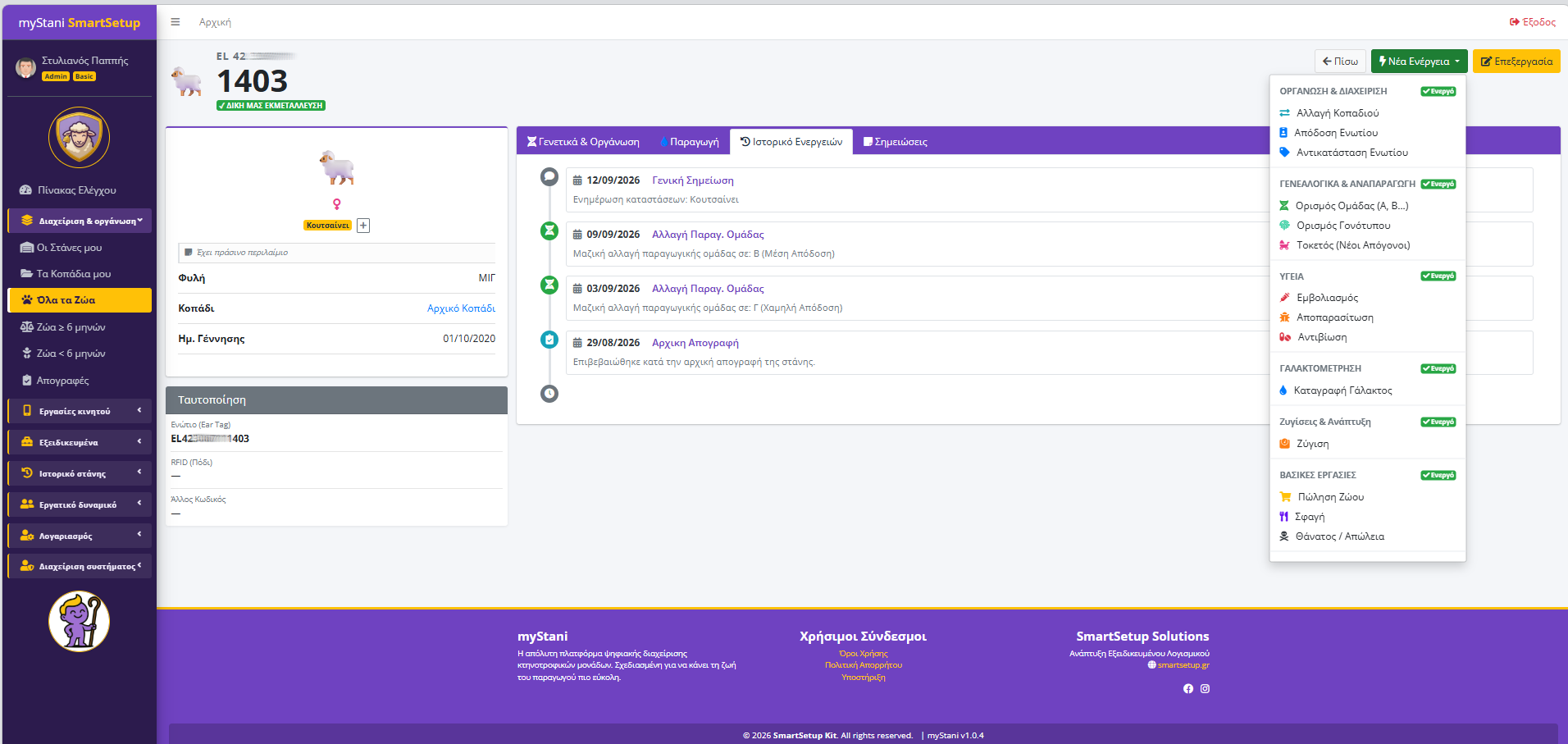 Καρτέλα ζώου στο myStani με στοιχεία ταυτότητας και ιστορικό ενεργειών